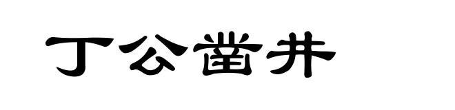 丁公凿井