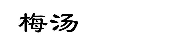 梅汤