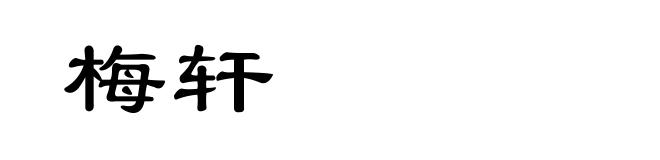 梅轩