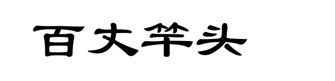 百丈竿头