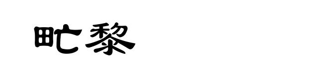甿黎