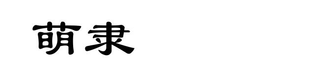 萌隶