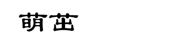 萌茁