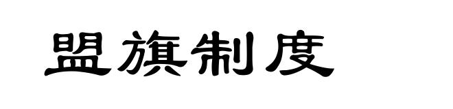 盟旗制度