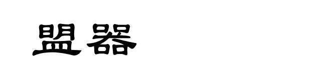 盟器