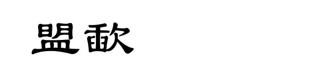 盟歃