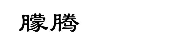 朦腾