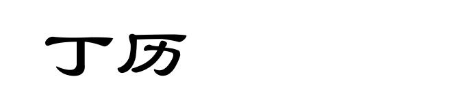 丁历