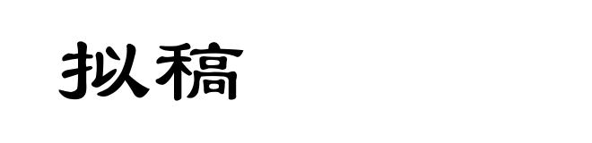 拟稿