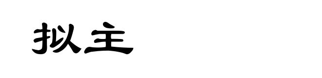 拟主