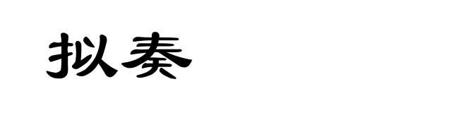 拟奏
