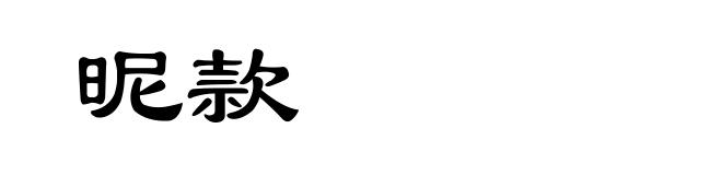 昵款