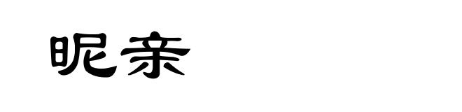 昵亲