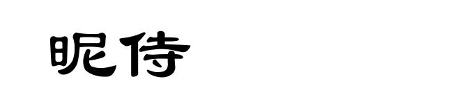 昵侍