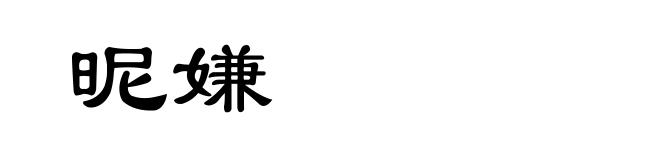 昵嫌