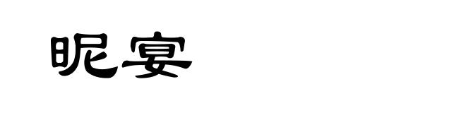 昵宴