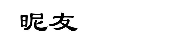 昵友