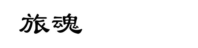 旅魂