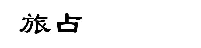 旅占