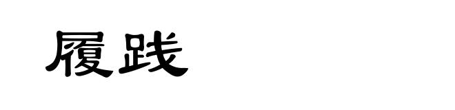 履践