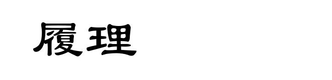 履理