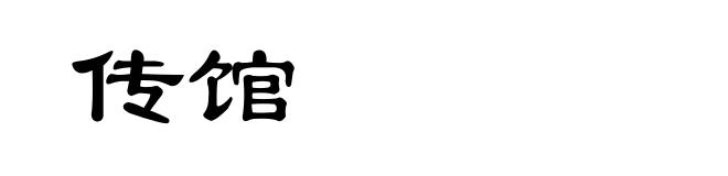 传馆