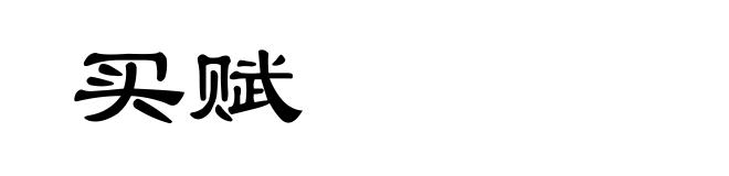买赋