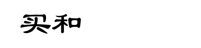 买和