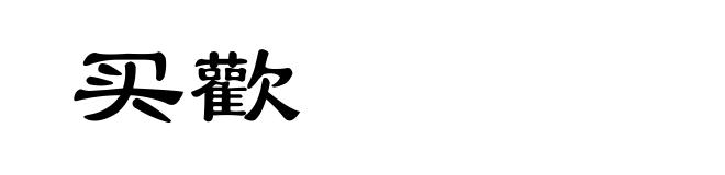 买歡