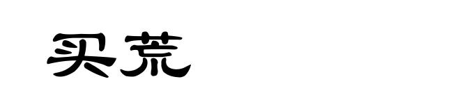 买荒