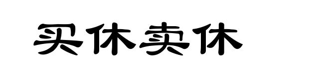 买休卖休
