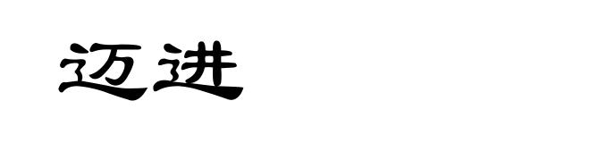 迈进
