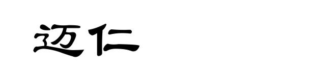 迈仁