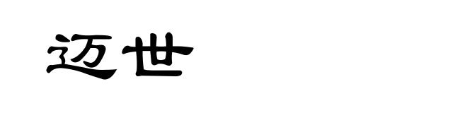 迈世