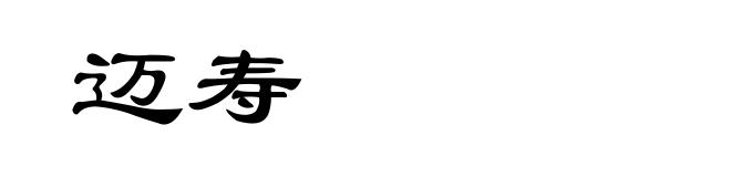 迈寿