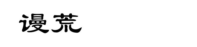 谩荒