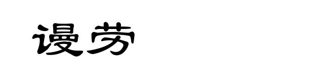 谩劳