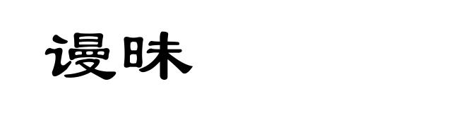 谩昧