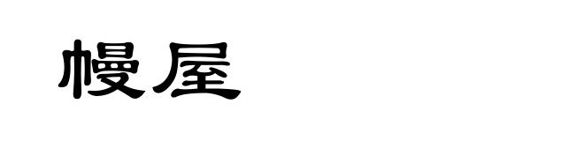 幔屋