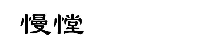 慢憆