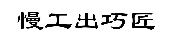 慢工出巧匠