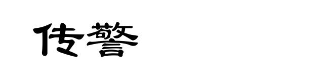 传警