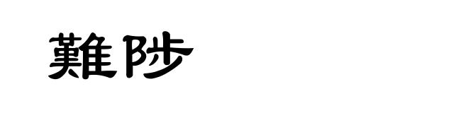 難陟
