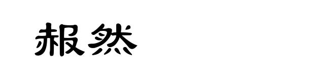 赧然