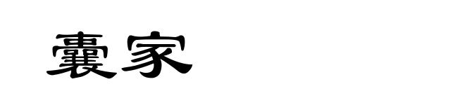 囊家