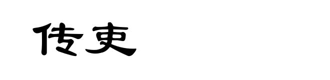 传吏