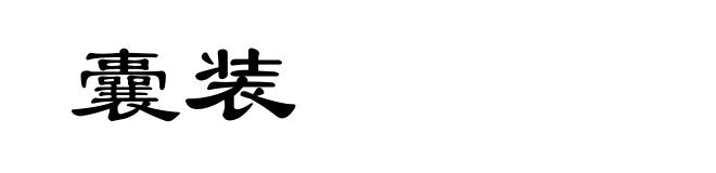 囊装