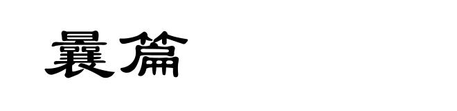曩篇