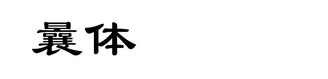 曩体