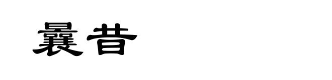 曩昔